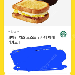 스타벅스 베이컨 치즈 토스트 +아메리카노