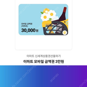 이마트 모바일 금액권 3만원(잔액관리형)