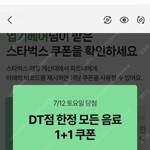 스타벅스 DT점 한정 1+1 보고 쿠폰