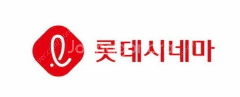 롯데시네마 영화예매권 1매--0
