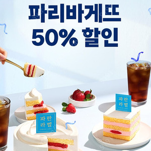 1,200원->파리바게뜨 50% 쿠폰