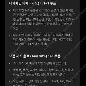 [즉시전송] 스타벅스 DT점 모든음료 1+1 /디카페인 아메리카노1+1 싸게 판매합니다