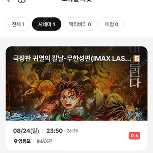 귀멸의칼날 무한성편 영등포 imax 8월24일