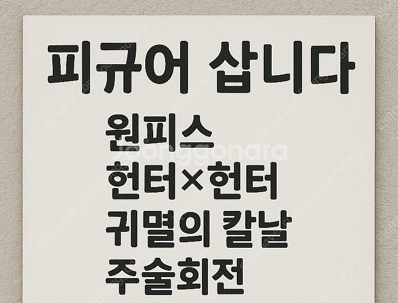 피규어 삽니다. 미개봉,개봉양품--0