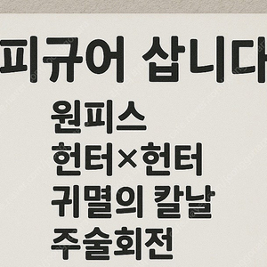 피규어 삽니다. 미개봉,개봉양품