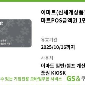 이마트(신세계상품권)/이마트 POS 금액권 2만원
