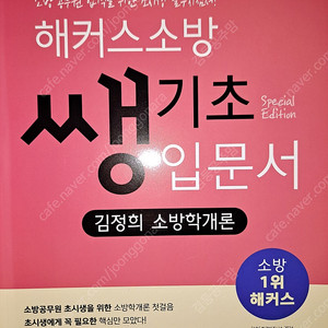 해커스 김정희 소방학개론 소방관계법규 기본서 새책 반값에 드립니다.
