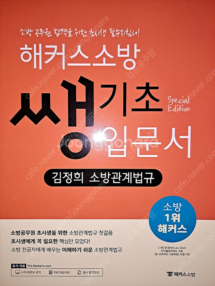해커스 김정희 소방학개론 소방관계법규 기본서 새책 반값...--2