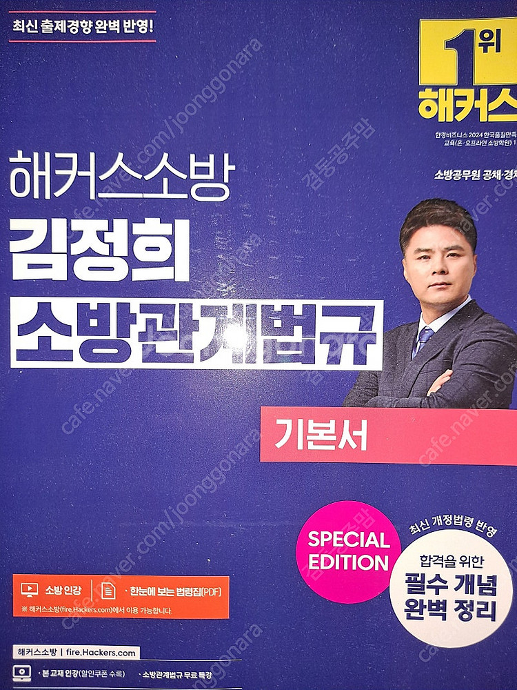 해커스 김정희 소방학개론 소방관계법규 기본서 새책 반값...--3