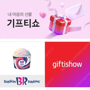 베스킨라빈스 파인트 기프티콘 8000원