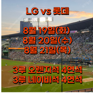 LG vs 롯데 3루오렌지석 4연석 8/21