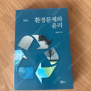 환경문제와 윤리 - 김일방