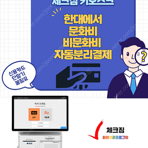 문득문득 문화비소득 자동분리 회원관리프로그램 체크짐 키오스크