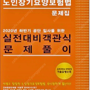 백충상 노인장기보험요양법 책 삽니다 또는 백충상 건강보험법 책과 교환