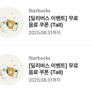 스타벅스 12별쿠폰 무료음료쿠폰 2장