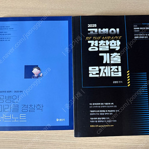 2025공병인 경찰학 기출문제집 새책