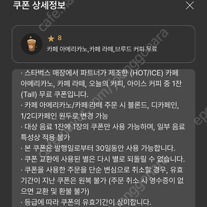 스타벅스 별 8개 별쿠폰 아메리카노 / 카페 라떼 장당 3900원 유효기간 한달 네고 불가