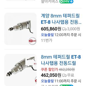 (새상품) 계양테퍼드릴8mm ET-8전동공구 새상품 판매