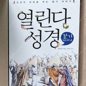 열린다 성경 전집 새책