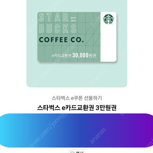 [스타벅스] e카드 3만원 교환권 (1장)