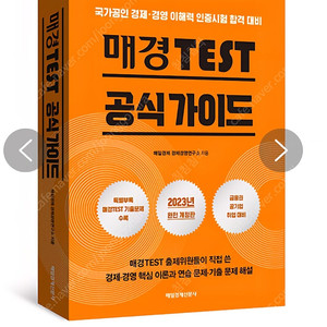 매경TEST 공식가이드북
