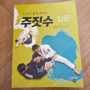 주짓수 책 팝니다