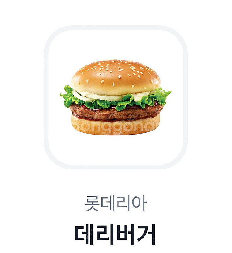 롯데리아 데리버거 단품 1개 2200원에 팝니다--0