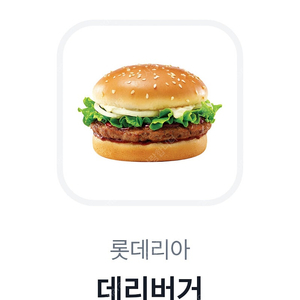 롯데리아 데리버거 단품 1개 2200원에 팝니다