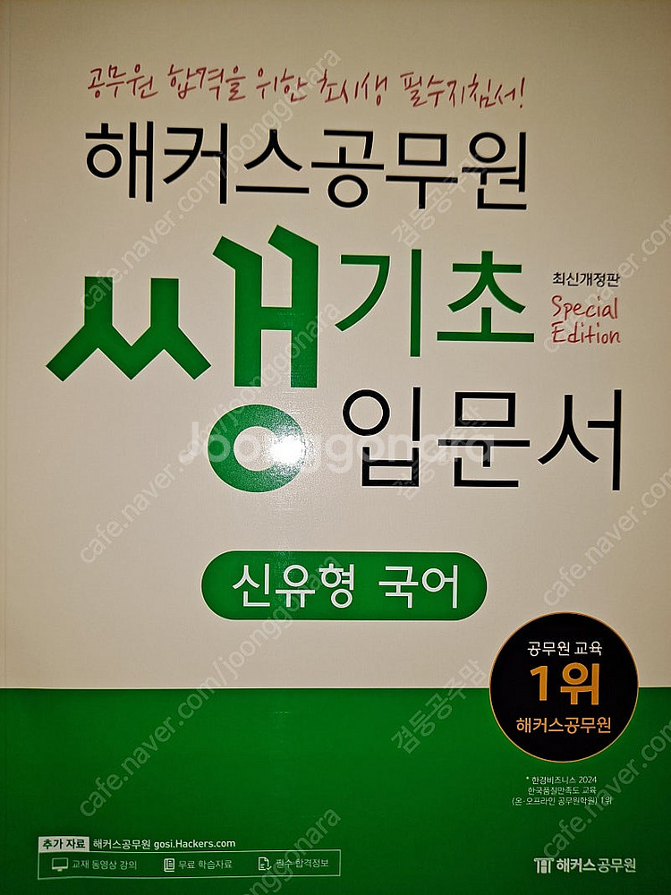 해커스 공무원 입문서 기본서 새책 반값에 드립니다--0