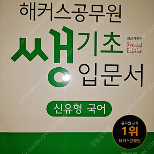 해커스 공무원 입문서 기본서 새책 반값에 드립니다