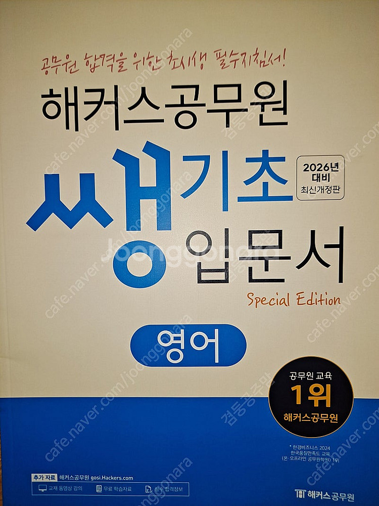 해커스 공무원 입문서 기본서 새책 반값에 드립니다--1