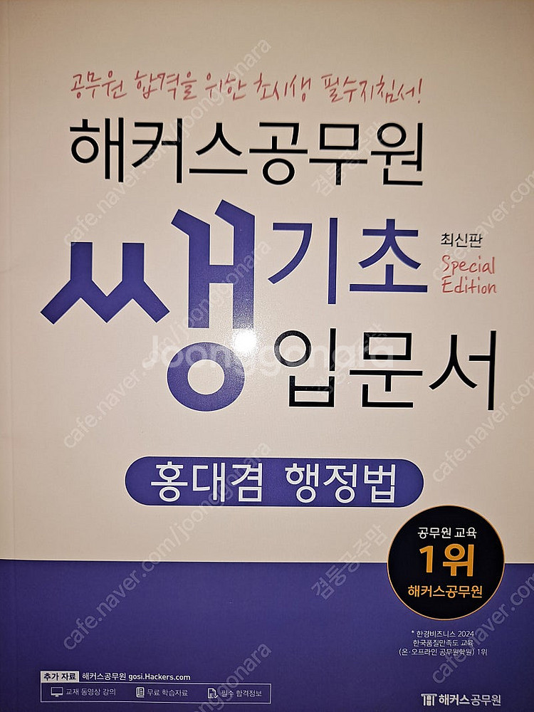 해커스 공무원 입문서 기본서 새책 반값에 드립니다--4