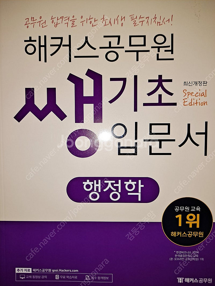 해커스 공무원 입문서 기본서 새책 반값에 드립니다--8