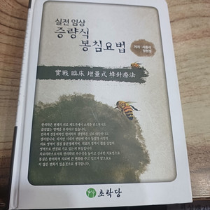 실전임상 증량식 봉침요법 (초락당)