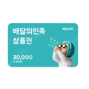 배달의민족 3만원권 배민 기한임박