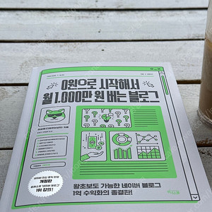 0원으로 시작해서 월1000만원 버는 블로그
