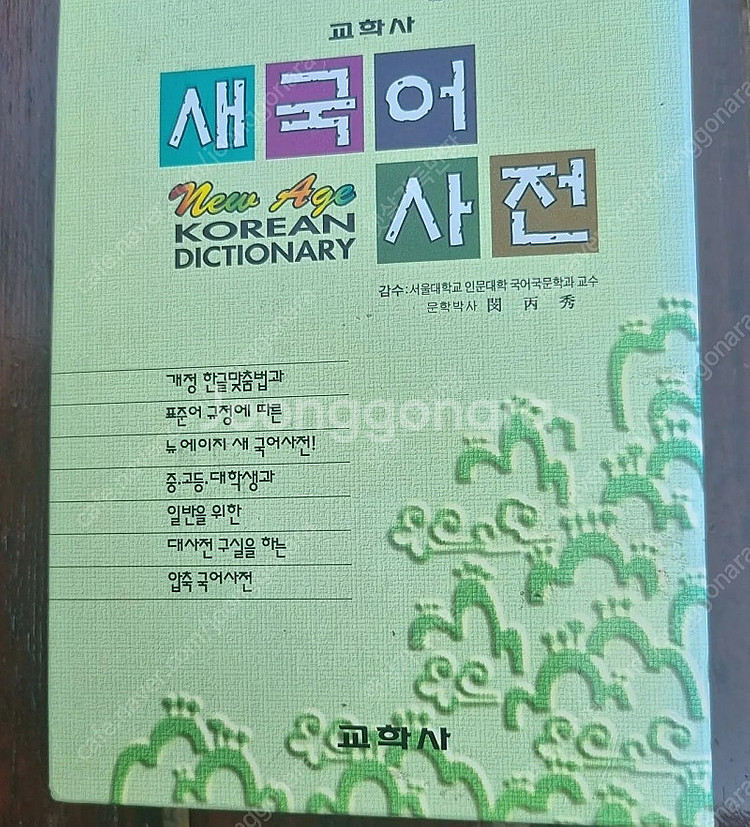 교학사 새국어사전--0