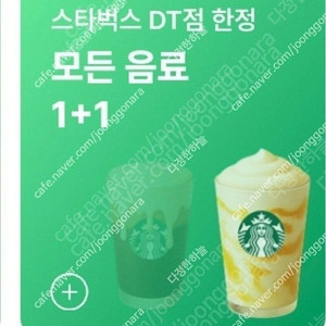 스타벅스 스벅 DT점 모든 음료 1+1 쿠폰 1500원