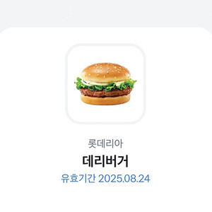 롯데리아 데리버거 2개 4550