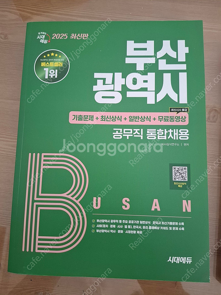 2025 부산광역시 공무직 통합채용 필기 문제집 새책--0