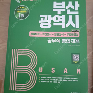 2025 부산광역시 공무직 통합채용 필기 문제집 새책