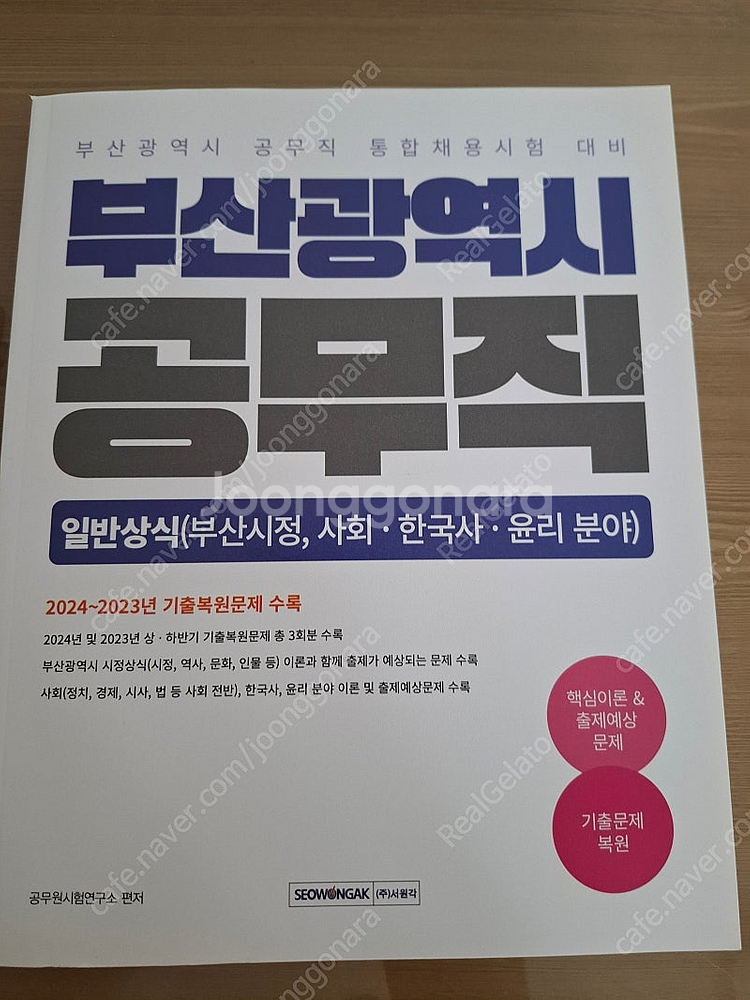 2025 부산광역시 공무직 통합채용 필기 문제집 새책--1