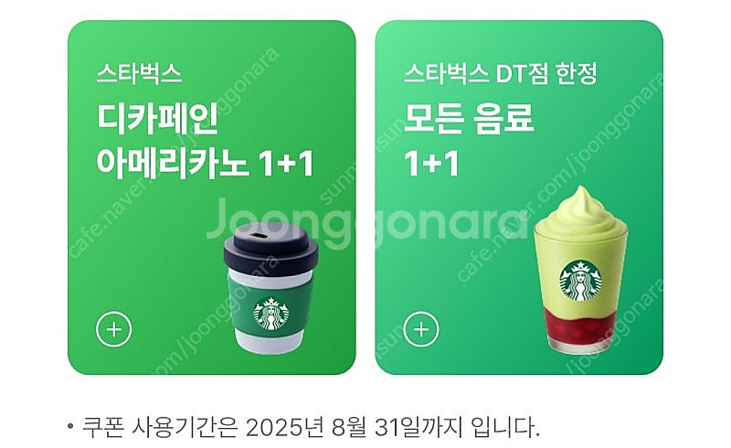 스벅 스타벅스 DT점 모든음료 1+1 / 디카페인 아메...--0