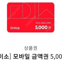다이소 모바일 상품권 5천원권 2개 팝니다 (개당 4500원)