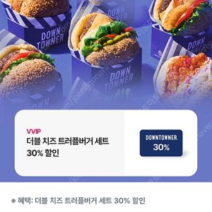 (500원) 다운타우너 더블 치즈 트러플버거 세트 30% 할인 쿠폰