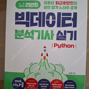 시나공 빅데이터 분석기사 실기 파이썬 새책