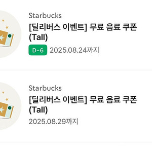 스타벅스 무료음료쿠폰 팝니다 (2장 일괄)