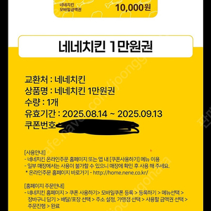 네네치킨 1만원권