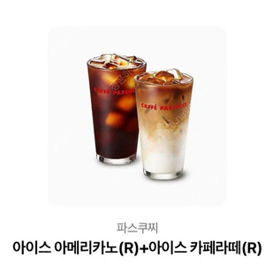파스쿠찌 아아+카페라떼 교환권(정가9,500원)