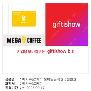 메가커피 모바일금액권 5천원권 [ 4400원 ] 팔아요